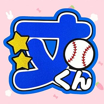 Amazon.co.jp: なにわ男子 藤原丈一郎 うちわ文字 OQ : おもちゃ